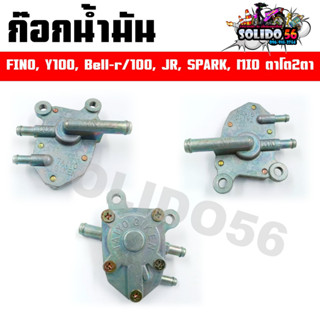 ก๊อกน้ำมัน พร้อมโอริง YAMAHA FINO / Y100 Bell-R / 100 / JR / SPARK / MIO ตาโต 2ตา ก๊อกน้ำมันแบบเดิมสำหรับฟีโน่ มีโอ