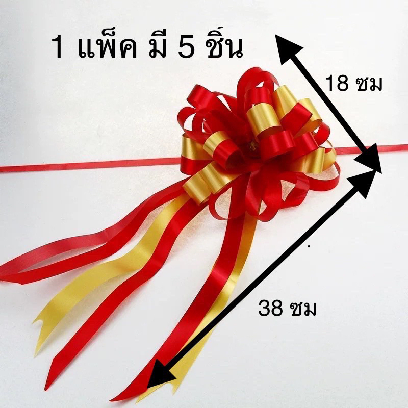 โบว์ริบบิ้นแบบรูด สะดวกใช้งาน มี 2 ลาย ขนาดของโบว์กว้าง 18ซม ยาว 38ซม