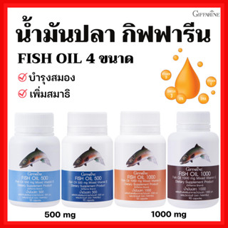 [ส่งฟรี]น้ำมันปลากิฟฟารีน น้ำมันตับปลา Fish oil GIFFARINE ( 4 ขนาด ) บำรุงสมอง บำรุงข้อเข่า ทานได้ทุกวัย