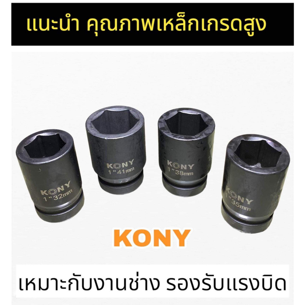 KONY ลูกบล็อก 1นิ้ว ลูกบล็อกยาว ลูกบล็อกยาว80มิล ลูกบล็อกขัน-ถอดล้อรถยนต์ เหล็กแข็งCR-MO ขายแยกเบอร์