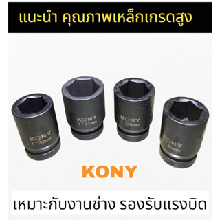 KONY ลูกบล็อก 1นิ้ว ลูกบล็อกยาว ลูกบล็อกยาว80มิล ลูกบล็อกขัน-ถอดล้อรถยนต์ เหล็กแข็งCR-MO ขายแยกเบอร์