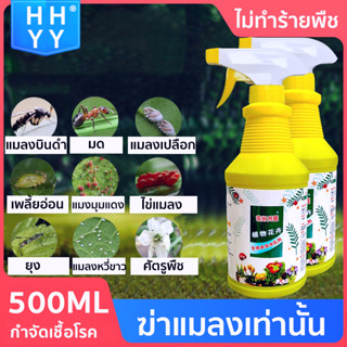 HY 500ml ยาฆ่าแมลงหนอน ยากำจัดแมลงพืช กำจัดไรเเดง ยากำจัดหนอน สารกำจัดแมลง ยากำจัดเพลี้ย insecticide for plants spray