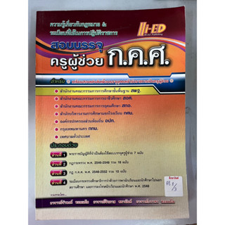 ความรู้เกี่ยวกับกฎหมายและระเบียบที่ใช้ในการปฏิบัติราชการ สอบบรรจุ ครูผู้ช่วย ก.ค.ศ. BY Hi-Ed