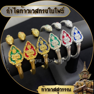 กำไลท้าวเวสสุวรรณทรงใบโพธิ์ ปรับขนาดได้