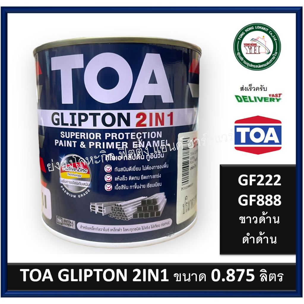 TOA GLIPTON 2in1 TOA สีทาเหล็ก สีน้ำมัน สีทาไม้ สีทาปูน GF222 ขาวด้าน GF888 ดำด้าน ขนาด 1/4 (0.875ลิตร)