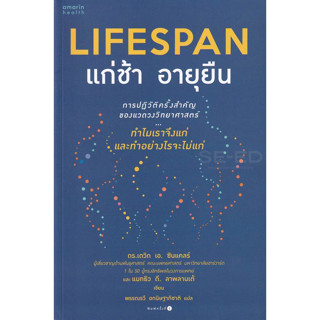 หนังสือ Lifespan แก่ช้า อายุยืน