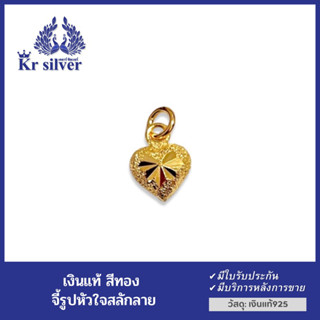 Kr silver เงินแท้เคลือบทอง จี้เงินแท้รูปหัวใจสลักลาย หัวใจทองคำ