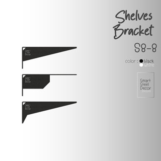 ฉากรับชั้น เหล็กรับชั้น S8-8[ความสูง8cm] ความหนา 3 mm (ราคาต่อชิ้น) Shelf Steel Brackets thick 3 mm