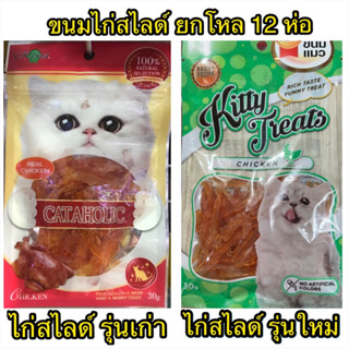 [ยกโหล 12 ห่อ]Cataholic ขนมแมว รสไก่สไลด์ น้ำหนัก 30g X 12 ห่อ น้องแมวชอบมาก หมดอายุปี 2024