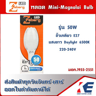 หลอดไฟ หลอด LED Mini Magnolia ขั้วเกลียว E27 220V 50W แสงขาว 6500K มอก.1955-2551 ZEBERG