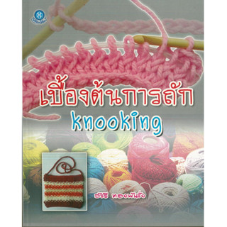 หนังสือ เบื้องต้นการถัก Knooking (ราคาปก 220 บาท)