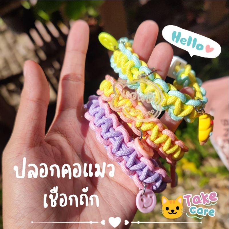 ปลอกคอแมว ปลอกคอแมวเชือกถัก งาน handmade