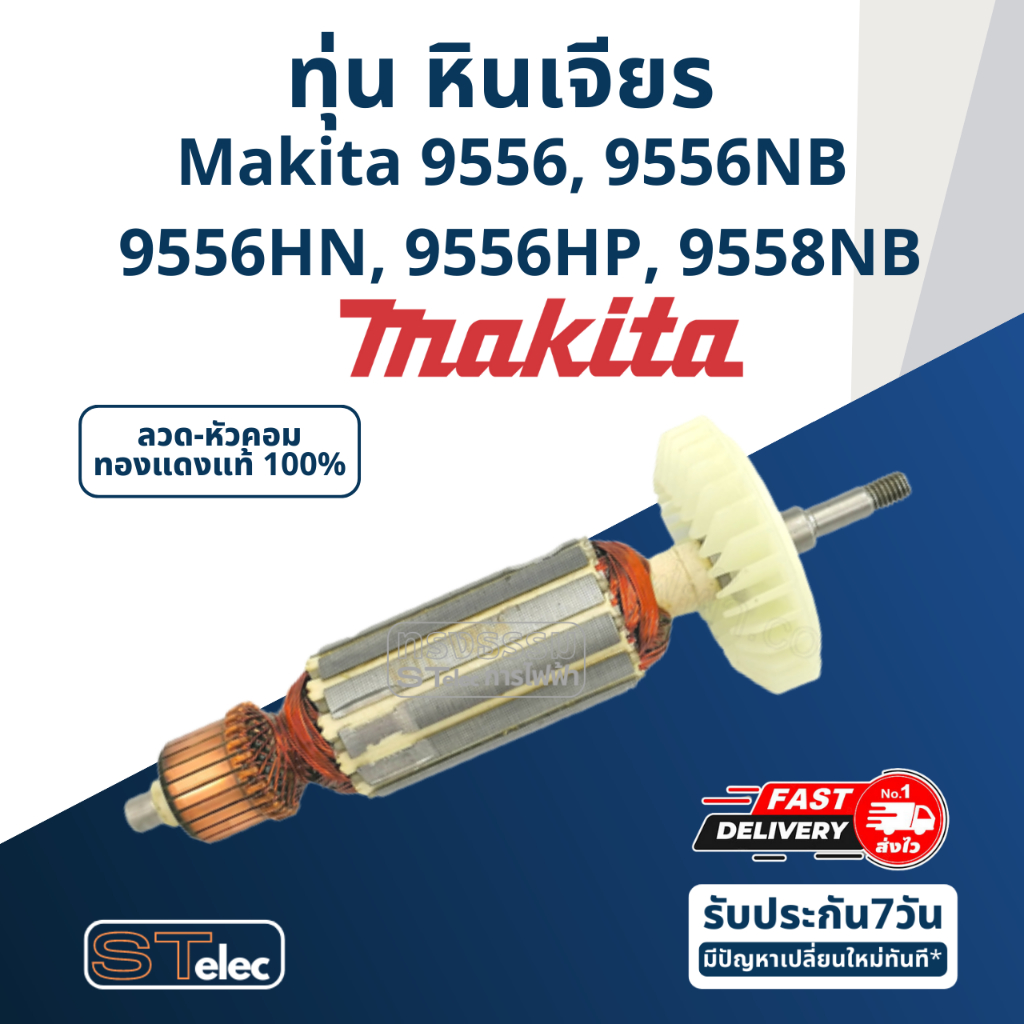 ทุ่น หินเจียร Makita-มากีต้า 9556, 9556NB, 9556HN, 9556HP, 9558NB