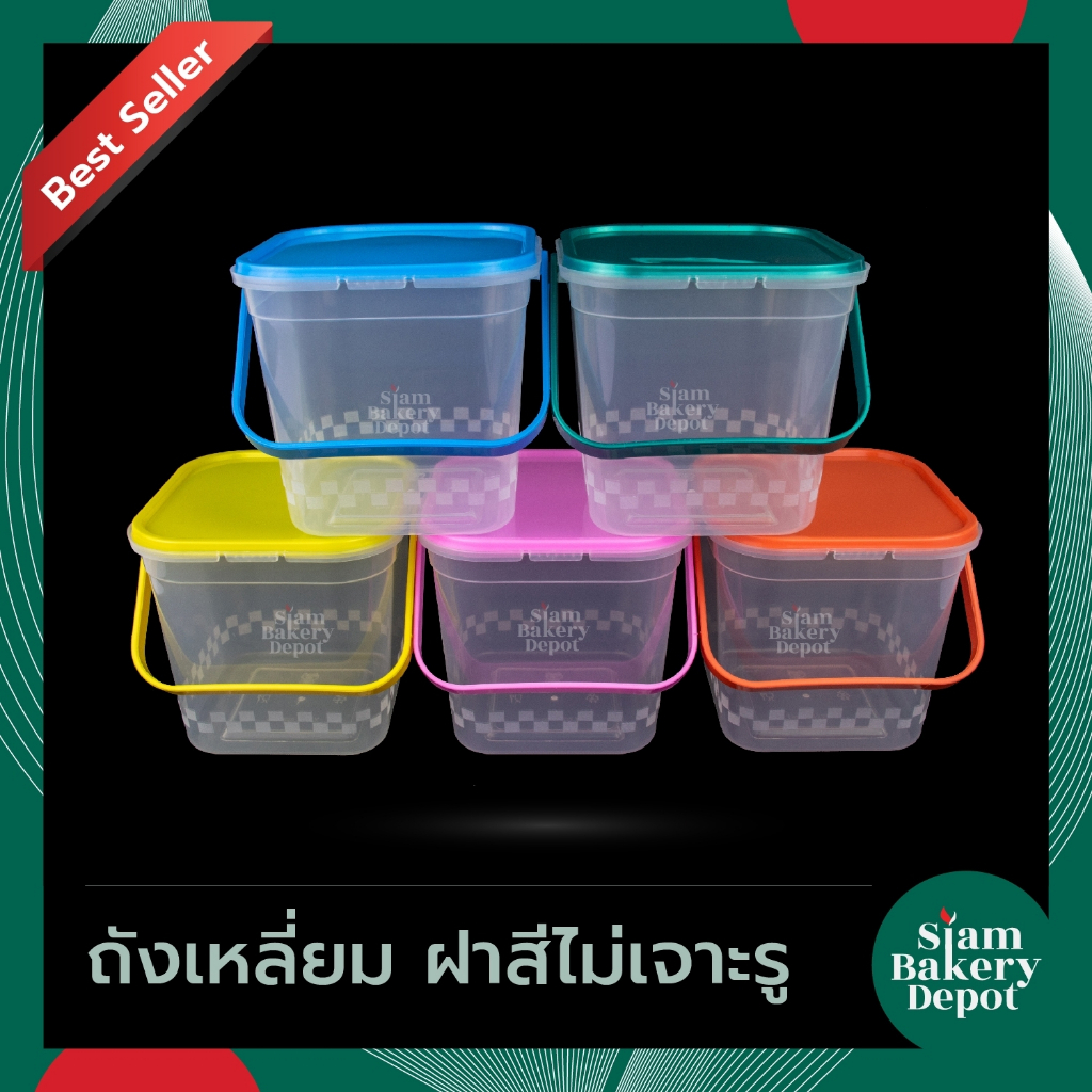 ถังเหลี่ยม ฝาสี ไม่เจาะรู แพ็ค 20 ชิ้น 1,000 ml. ฝา +หู พร้อมส่ง รหัสสินค้า 4113100000338