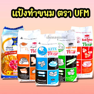 แป้งว่าว แป้งสาลีเอนกประสงค์ แป้งตราว่าว UFM แป้งห่าน แป้งพัดโบก แป้งบัวแดง ตรายูเอฟเอ็ม แป้งดาว แป้งดาวฟ้า 1กก.