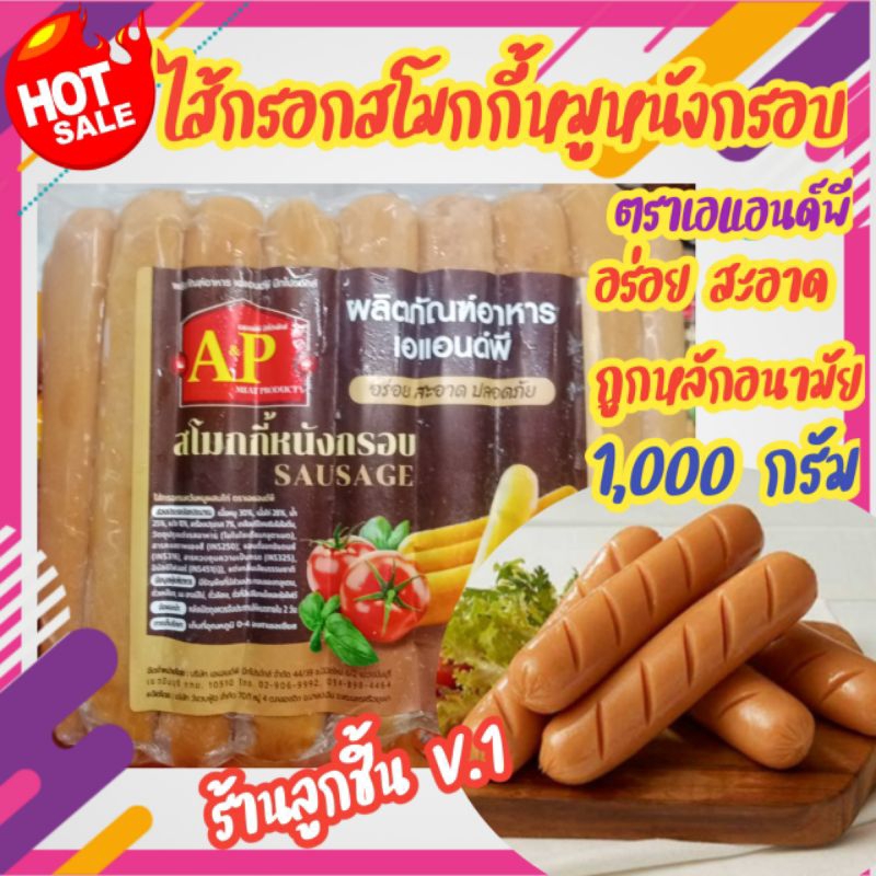 🌭ไส้กรอกสโมคกี้หมูหนังกรอบ ตราเอแอนด์พี🌭ไส้กรอกรมควันแสนอร่อย สะอาด ปลอดภัย ผ่านมาตรฐานสากล🌈26 ชิ้น 