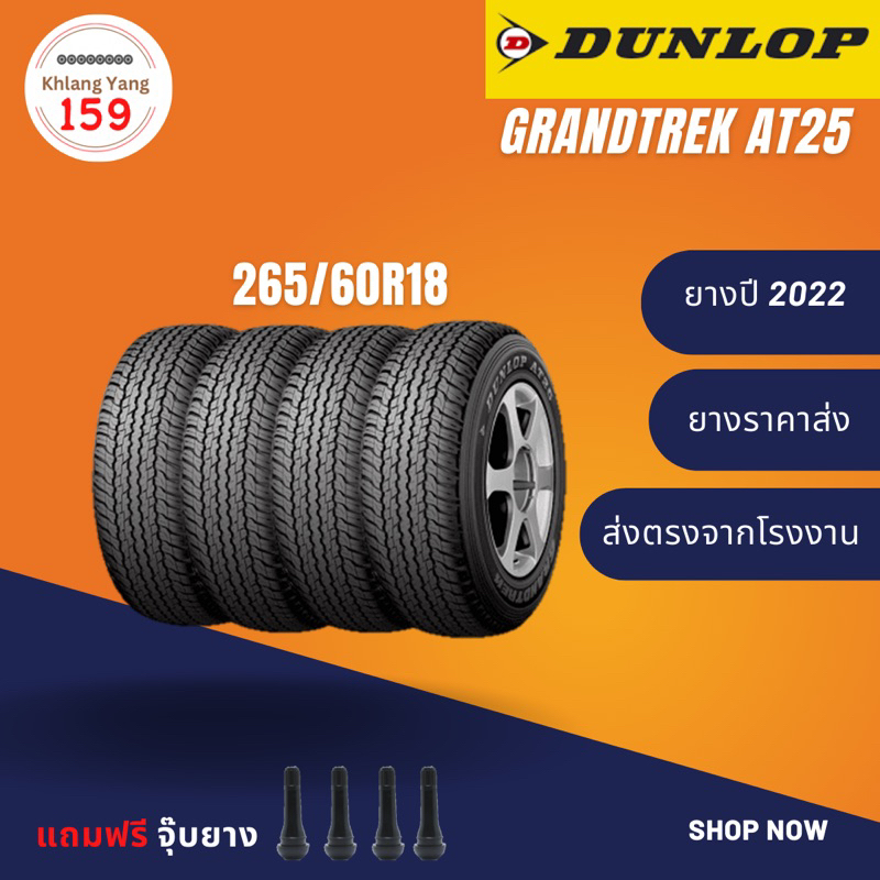 ยางรถยนต์ Dunlop Grandtrek AT25 ขนาด 265/60R18 จำนวน 1 เส้น