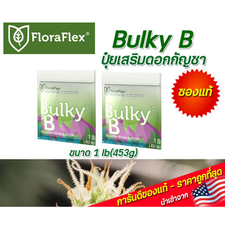 FloraFlex Bulky B ปุ๋ยเสริมดอก ขนาด 1 lb(453g) นำเข้าจากUSA ของแท้100%