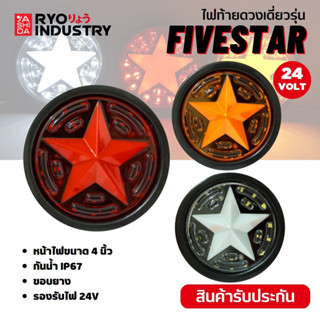 ไฟท้ายรถบรรทุก 6ล้อ รถพ่วงข้าง Five Star รองรับไฟ 24V