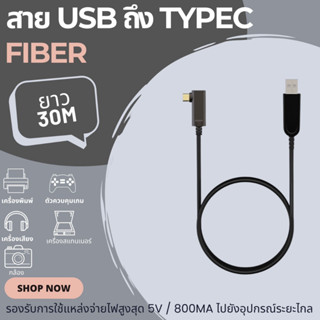 สายเคเบิ้ล OU03-USB สายไฟเบอร์ ยาว 30เมตร