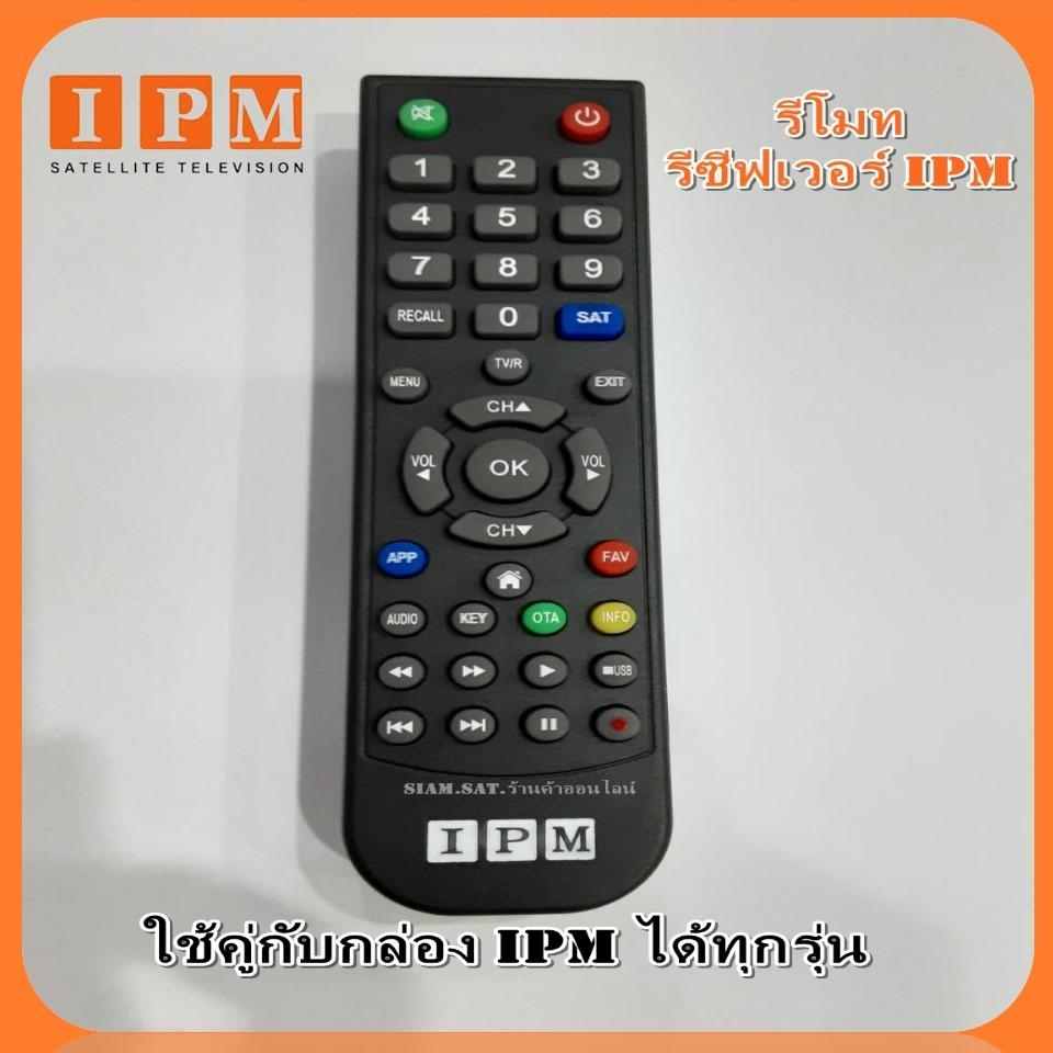 รีโมทIPMของแท้ (ใช้กับกล่อง IPM ได้ทุกรุ่น)