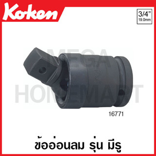 Koken # 16771 ข้ออ่อนลม SQ. 3/4 นิ้ว รุ่น มีรู ยาว 95 มม. (Universal Impact Joint)