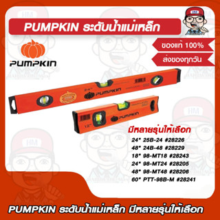 PUMPKIN ระดับน้ำแม่เหล็ก 24" #28226 /48" #28229 /18" #28243 /24" #28205 /48" #28206 /60" #28241 ของแท้ 100%