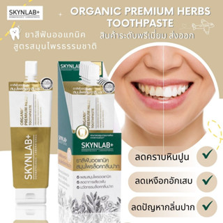 【สีทอง】⚡กล่อง6ชิ้น⚡Skynlab ยาสีฟันออแกนิค พรีเมี่ยม【ลดเสียวฟัน ดูแลเหงือกเป็นพิเศษ】Organic Premium Herbs Toothpaste 12g.