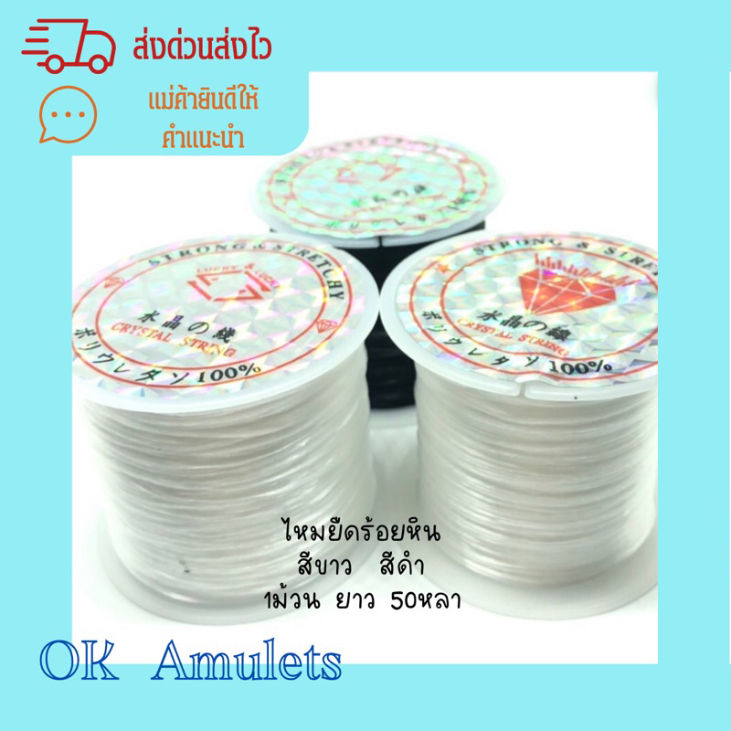 ไหมยืดร้อยหิน สีขาว-สีดำ ยาว50 หลา พร้อมส่งจาก กทม.