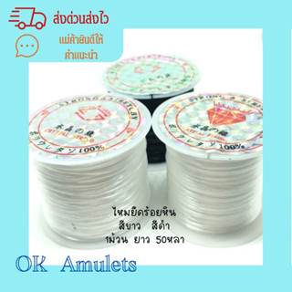 ไหมยืดร้อยหิน สีขาว-สีดำ  ยาว50 หลา🌟