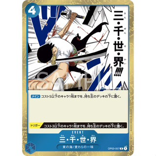 [OP03-057] Three Thousand Worlds (Rare) One Piece Card Game การ์ดเกมวันพีซ