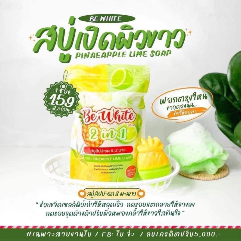 สบู่สับปะรด&มะนาว BE WHITE