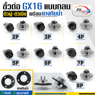 ชุดขั้วต่อ GX16 แบบกลม ตัวผู้ ตัวเมีย  PIN 2,3,4,5,6,7,8