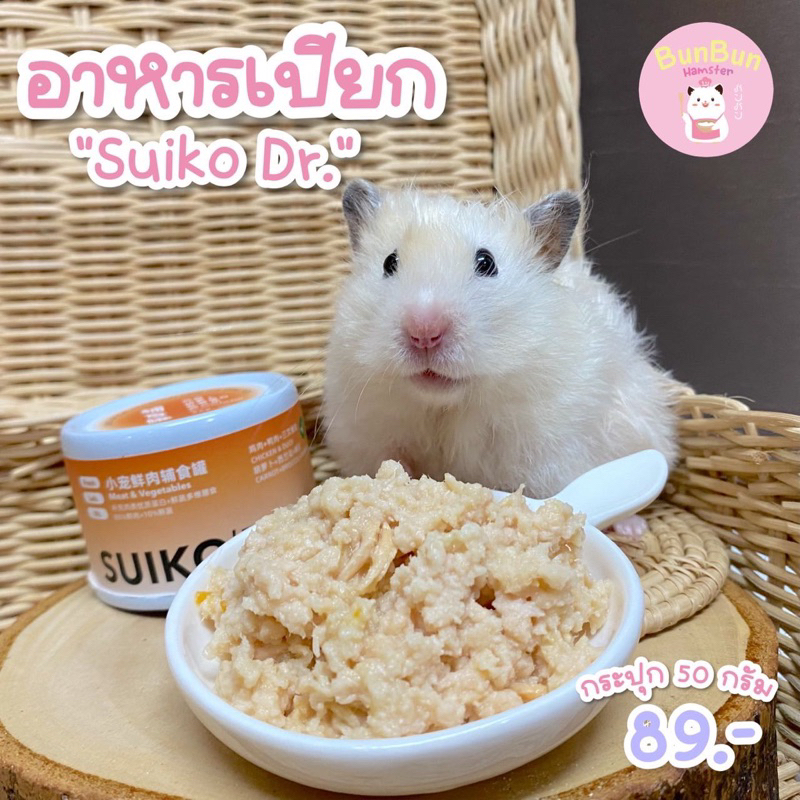 [BunBunxHamster]อาหารเปียกSuiko Dr. อาหารเสริมสำหรับหนูแฮมสเตอร์ แฮมเตอร์