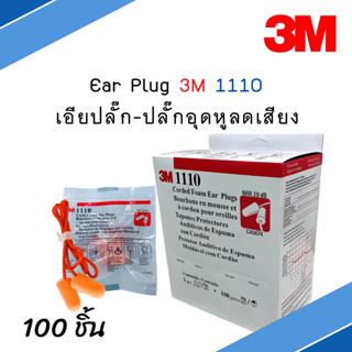 EAR PLUG 3M1110 ที่อุดหู,ปลั๊กอุดหูป้องกันเสียงดังแบบมีสาย 100ชิ้น/กล่อง