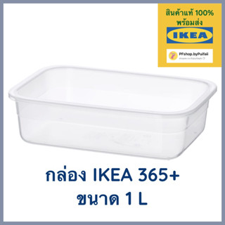 IKEA 365+ อิเกีย 365+ กล่องเก็บอาหาร, สี่เหลี่ยมผืนผ้า/พลาสติก, 1.0 ลิตร