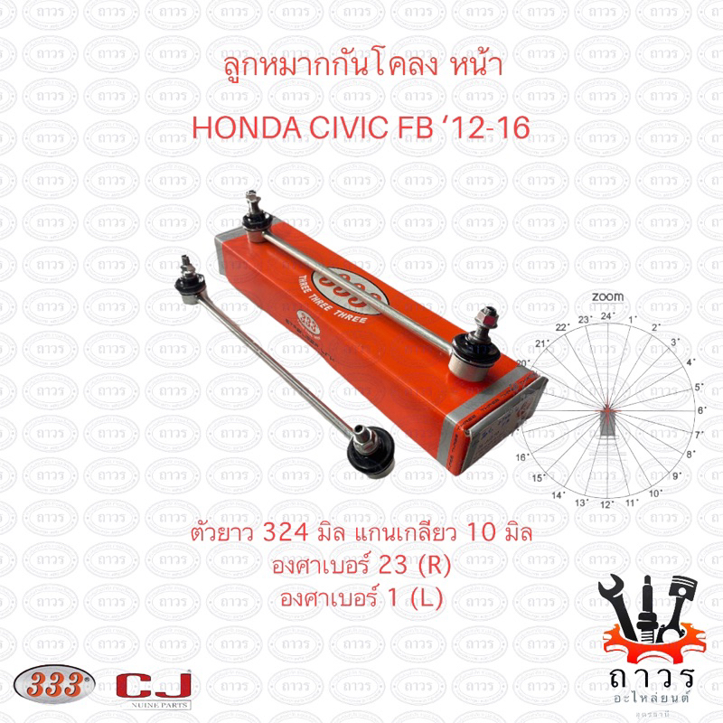 1 คู่ 333 ลูกหมากกันโคลง หน้า HONDA CIVIC FB '12-16 (3L-H570)
