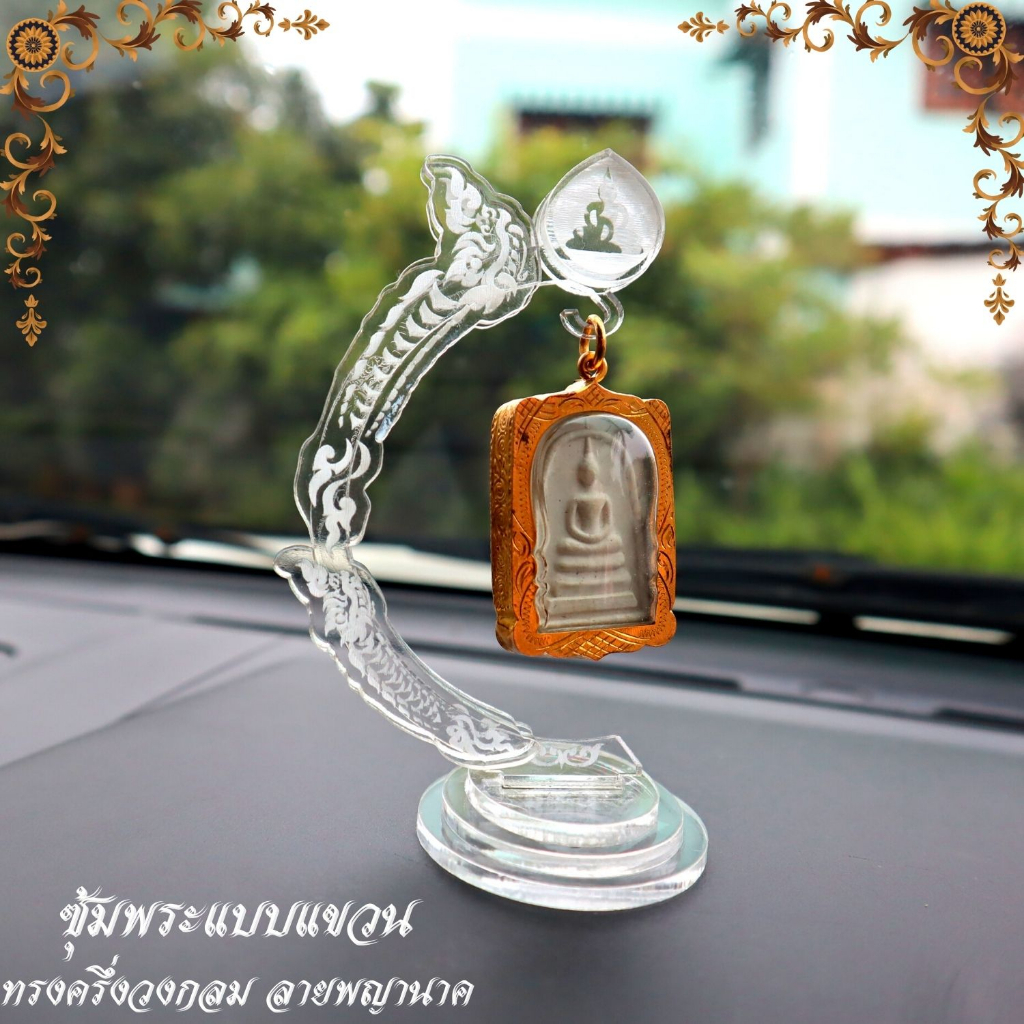 ซุ้มแขวนพระ ฐานแขวน ที่แขวนพระเครื่อง ตกแต่งบ้าน ประดับ ด้วย ลายพญานาค งดงาม วิจิตร ตระการตา พร้อมส่ง ทันที