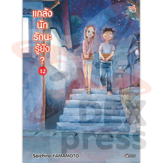 DEXPRESS หนังสือการ์ตูน แกล้งนัก รักนะรู้ยัง? เล่ม 12