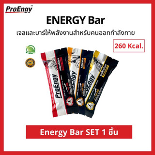 ProEngy: Energy Bar  บาร์ให้พลังงานสำหรับคนออกกำลังกาย 260 Kcal./บาร์ ทานก่อนออกกำลังกาย