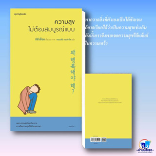 หนังสือ ความสุขไม่ต้องสมบูรณ์แบบ ผู้เขียน: อีซึงซ็อก  สำนักพิมพ์: Springbooks พร้อมส่ง