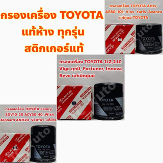 TOYOTA กรองเครื่อง TOYOTA แท้เบิกศูนย์ AE101,Altis 01, Vios 03, Yaris/ Camry, Wish, Alphard / Vigo, Revo, Fortuner