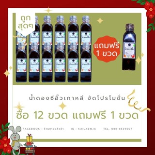 น้ำดองซีอิ๊วเกาหลี 12 ขวด แถมฟรี 1 ขวด ราคา 679 บาท จากปกติ 708