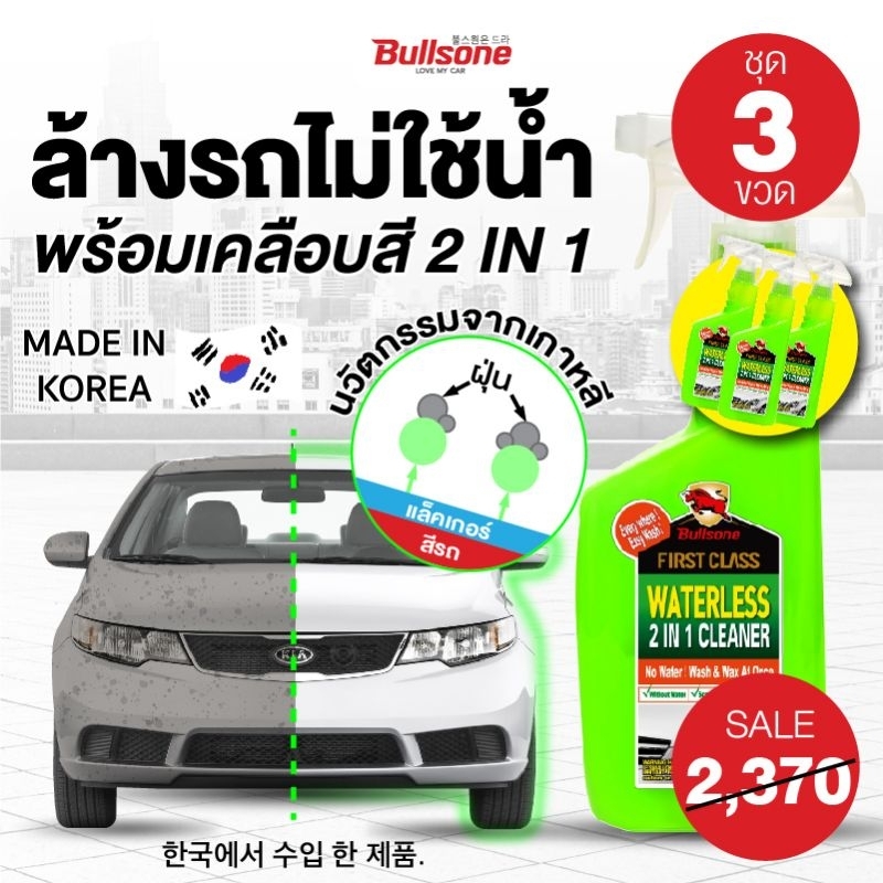 Bullsone Waterless 3ขวด น้ำยาล้างรถไม่ใช้น้ำ น้ำยาเคลือบรถ เคลือบสีรถ ล้างคราบขี้นก2in1 3ขวด