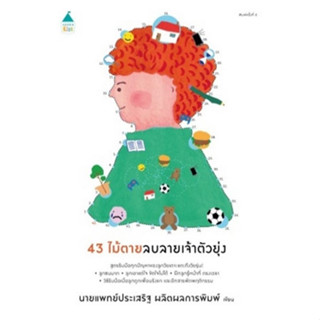 c111 9786161850166 43 ไม้ตายลบลายเจ้าตัวยุ่ง
