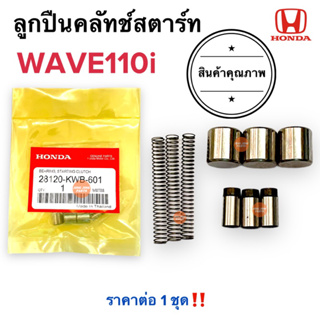 ลูกปืนครัทช์สตาร์ท ของแท้ W110i HONDA WAVE110i ฮอนด้าเวฟ110i ลูกปืนครัชสตาร์ท ลูกปืนคลัชสตาร์ท (28120-KWB-601)