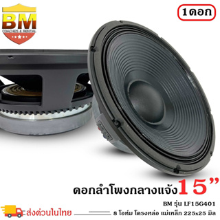 🔥ตอบเร็ว ส่งไว🔥ดอกลำโพงพีเอ 15นิ้ว อะไหล่ดอกลำโพง PA ยี่ห้อ BM รุ่น LF15G401 กำลังขับ 1600วัตต์ ความต้าน 8 โอห์ม