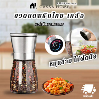 CASA ขวดบดพริกไทย-เกลือ