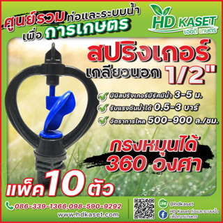 สปริงเกอร์เกลียวนอก 1/2" กรงหมุนได้ 360 ํ สปริงเกอร์ HD Kaset