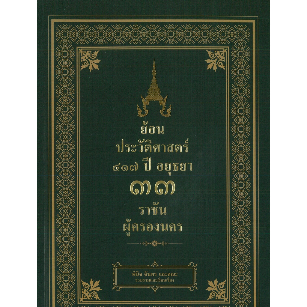 PAILIN หนังสือ ย้อนประวัติศาสตร์ ๔๑๗ ปี อยุธยา ๓๓ ราชัน ผู้ครองนคร (ราคาปก 275 บาท)